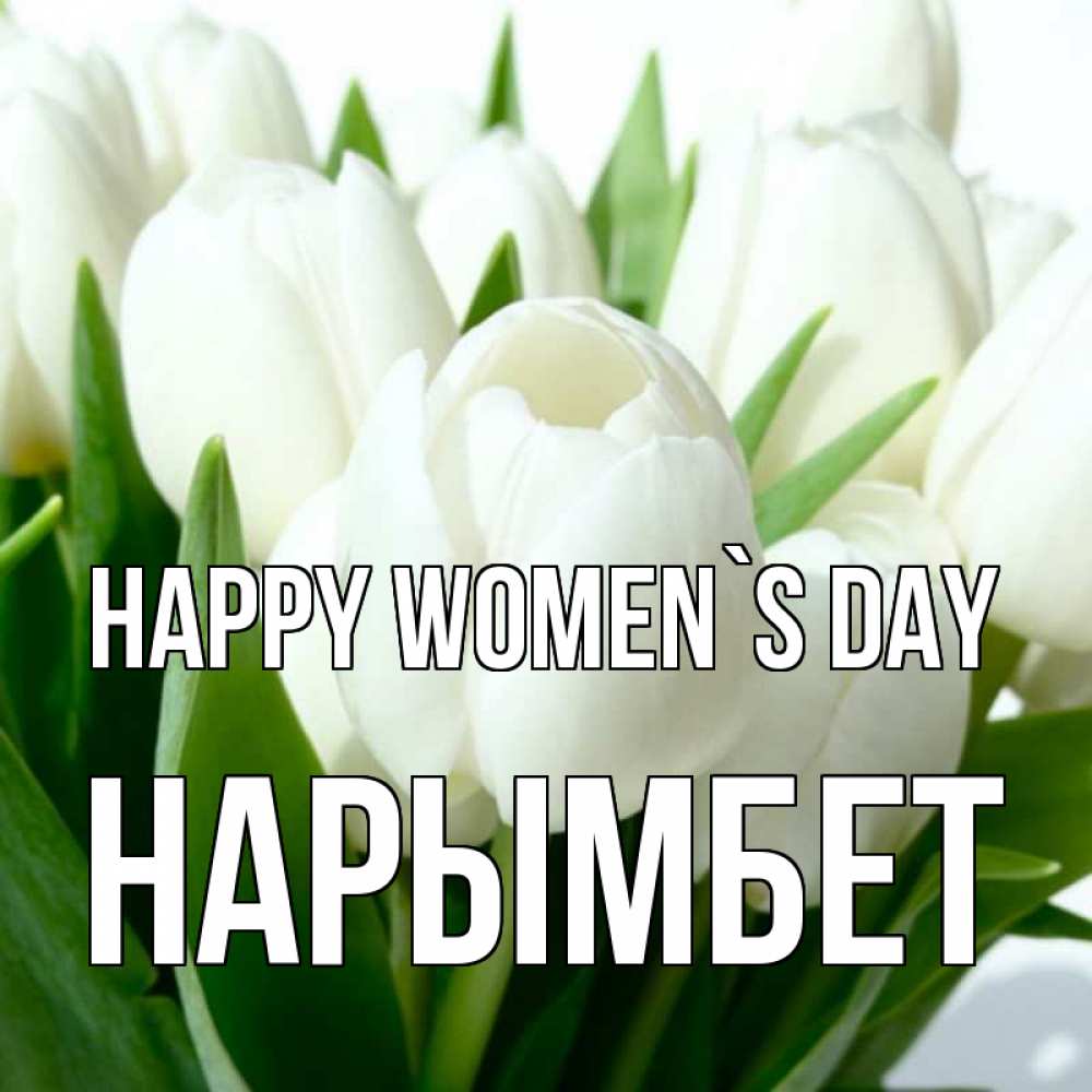 Greetings card с именем, Нарымбет happy women`s day цветы Greetings with text for free download 